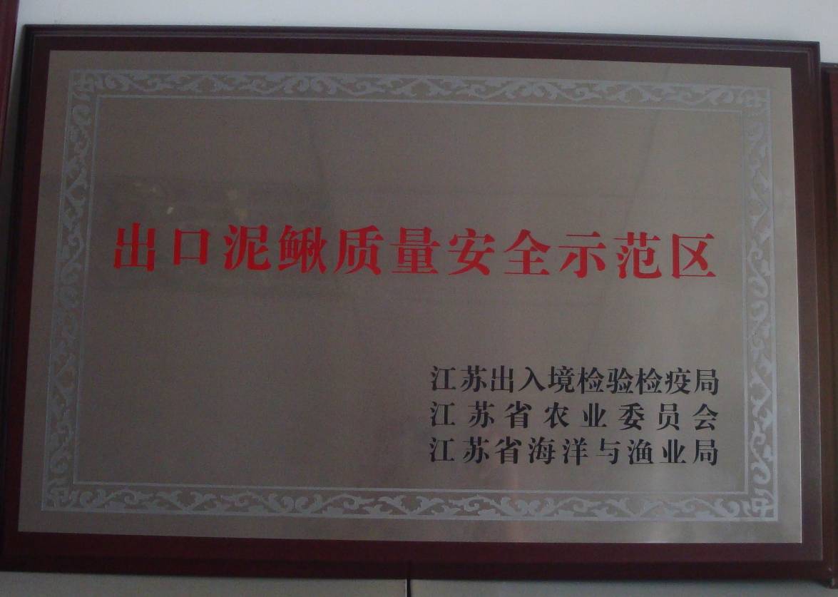 江苏省出口泥鳅质量安全示范区.jpg