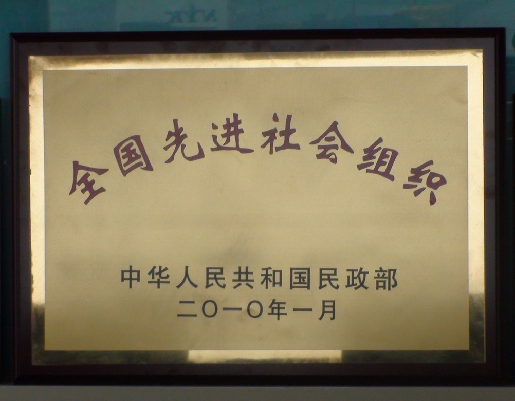 全国先进社会组织.jpg