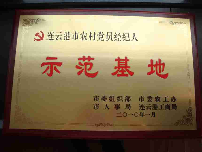 荣获连云港市农村党员经纪人示范基地称号_副本.jpg